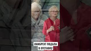 Ламбрехт подала в отставку