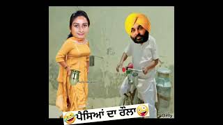 ਪੈਸਿਆਂ ਦਾ ਰੌਲਾ 🤣🤣 #funny #shorts  #punjabientertainmentShorts  #punjabcomedy #comedymovies