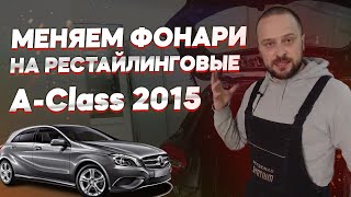 Переоснащение задних фонарей Mercedes A-Class: Как установить фонари и выполнить кодирование