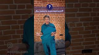 Вы умеете знакомиться?