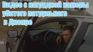 Расстрел полицейских в Днепре  Видео с нагрудной камеры убитого патрульного