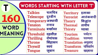 Letter T से शुरू होने वाले शब्द | words that start with t | #lettert | 2000+ Word Meaning