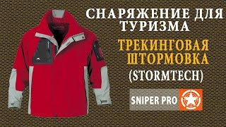 Штормовка StormTech H2 Xtreme. Трекинговая куртка Storm Tech