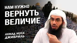 Нам нужно вернуть величие | Ахмад Муса Джибриль