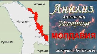 МОЛДАВИЯ  Матрица Судьбы Период очищения через обнуление