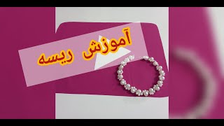 آموزش ریسه عروس