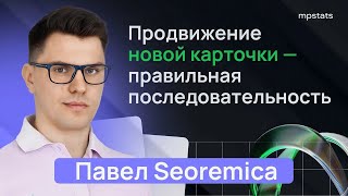 Продвижение новой карточки - правильная последовательность