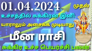 மீனராசிக்கு சுக்கிரன் உச்சத்தில் இனி யாராலும் அசைக்க முடியாது வளர்ச்சி உச்ச சுக்கிரன் பெயர்ச்சி பலன்