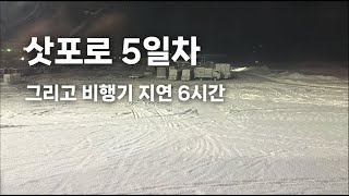 🇯🇵 삿포로5 ⎮ 맛있는 우동과 비행기 지연