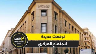 عودة عملاق السيارات المصري   توقعات جديدة لاجتماع المركزي   زيادة في أجور القطاع العام