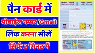 pan card me mobile number aur email idkaise change kare,pan card me mobile number kaise update kare