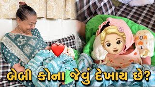 બેબીનું ફેસ રીવીલ 👼 | Baby Nu Face Reveal | Gujarati Family Vlog | Sasu Vahu Na Vlog #facereveal