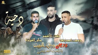 دحـيـه لـعـب نــار | m16 ورى البيت بتزغرت للعريسي | معين الأعسم - يوسف الصرايعة - سالم العوامرة 2023