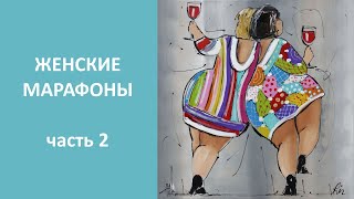 Женские марафоны часть 2