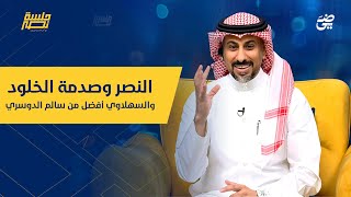 حلقة 12 | النصر وصدمة الخلود .. والسهلاوي أفضل من سالم الدوسري | #جلسة_نصر