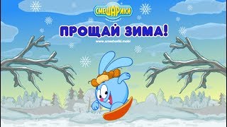 Смешарики прощание с зимой #2 Крош стал фигуристом  а ежик играет в хоккей