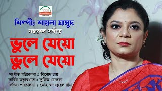 Vule jeo | Video Song | ভুলে যেয়ো | শায়লা মাসুদ | মিউজিক্যাল ভিডিও | রূপালী পর্দা |