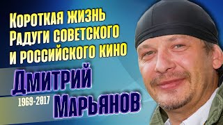 Дмитрий Марьянов. Короткая жизнь Радуги советского и российского кино.