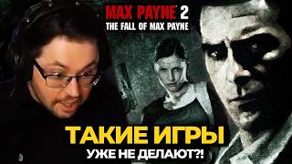 ТАК БОЛЬШЕ НЕ ДЕЛАЮТ?! ► MAX PAYNE 2 в 2024  @CakeStream