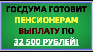 Госдума готовит НЕБЫВАЛУЮ выплату для людей, вышедших на пенсию!