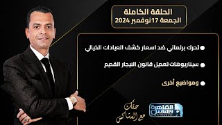 حقك مع المشاكس | تحرك برلماني ضد اسعار كشف العيادات الخيالي - سيناريوهات تعديل قانون الايجار القديم