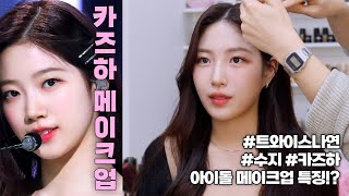 카즈하 메이크업 대박꿀팁🔥르세라핌 담당 쌤에게 직접 메이크업 받아봄‼️(ft.수지,트와이스 나연,카즈하 특징 대방출)