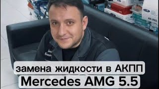 Замена жидкости в АКПП Mercedes AMG 5.5