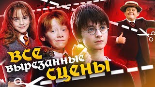 Все вырезанные сцены Гарри Поттер и Философский камень