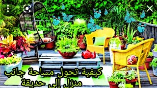 @طريقة أفكار عام 2021   لتنسق حديقة منزل🌹🌹🌹🪴🌲