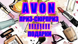 AVON ОБЗОР ЗАКАЗА ПО 7 КАТАЛОГУ. ПРИЗ-СЮРПРИЗ+ПОДАРКИ