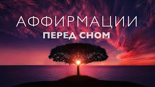 Медитация перед сном | Аффирмации перед сном для успокоения нервов и успешного дня завтра | 10 минут