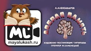 Добрая память. Сказка для детей