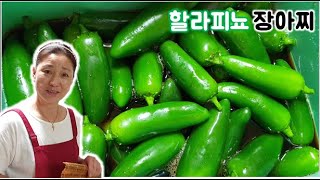 할라피뇨 장아찌 만드는 방법