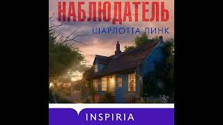 Линк Шарлотта. Наблюдатель