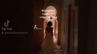 Відкрий світ подорожей з High Life Travel