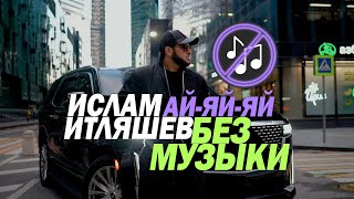 Ислам Итляшев - Ай-яй-яй\БЕЗ МУЗЫКИ\