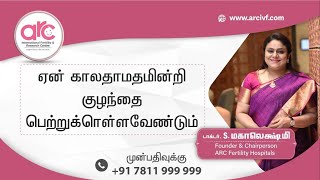 ஏன் காலதாமதமின்றி குழந்தை பெற்றுக்கொள்ளவேண்டும்? @ ARC Fertility Hospitals