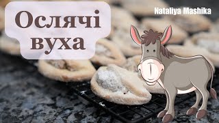 ОСЛЯЧІ ВУХА - дуже смачне печиво до чаю та кави.Закарпатська кухня.