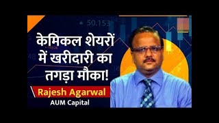 बंपर स्ट्रेटेजी Rajesh Agarwal से जानें Chemical शेयर में मुनाफे की क्या है? Best 4 Stocks to Buy