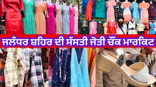 ਜਲੰਧਰ ਸ਼ਹਿਰ ਦੀ ਸੱਸਤੀ ਜੋਤੀ ਚੌਂਕ ਮਾਰਕਿਟ । #cheapestclothesmarket #harisinghvlogs