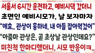 (반전신청사연)6시간 운전하고 예비시댁에 갔더니 초면인 예비시모가 "에효.. 관상이 너무 흉하네 " 하길래 "아줌마 관상도 만만치 않아요"말했더니[신청사연][사이다썰][사연라디오]