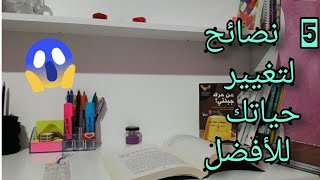 كيف تغير حياتك للأفضل💭 🤔|لماذا الناس تنجح وانا لا 🥺؟ تعرف على الاسباب واكتشف ذاتك في 5 خطوات 🎯😍