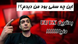 مگه داریم بدتر ازین طراحی سایت؟! | WORST UI/UX EVER!