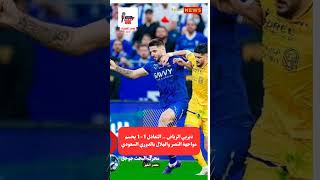 ملخص مباراة ديربي الرياض .. التعادل 1-1 يحسم مواجهة النصر والهلال بالدوري السعودي