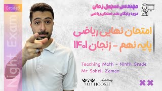 امتحان نهایی ریاضی نهم - دوره رایگان شب امتحان - زنجان ۱۴۰۱