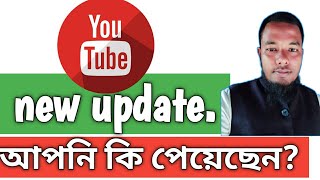 YouTube new update.YouTube big update. ইউটিউব নতুন আপডেট।#youtube #new