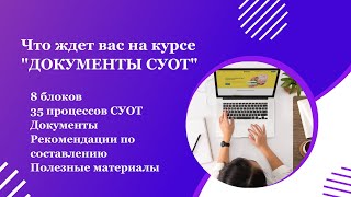 Видеообзор Курса "Документы СУОТ"