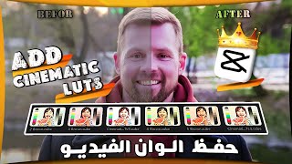 اضافة Luts لبرنامج كاب كات  | how to add luts to capcut pc