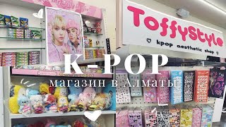 едем в k-pop магазин 🌷🎧