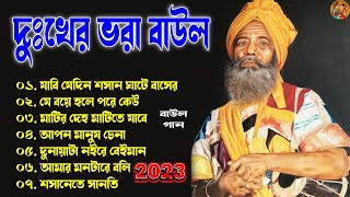 বাংলার সেরা দুঃখের বাউল গান | Baul Hit Gaan | মাটির দেহ মাটি হবে | Bengali Baul Song | Bengali Folk